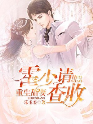 cover image of 重生甜妻: 霍少请查收 (Rebirth sweet wife: Huo Shao please check)